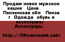 Продам новое мужское кашне › Цена ­ 1 500 - Пензенская обл., Пенза г. Одежда, обувь и аксессуары » Аксессуары   